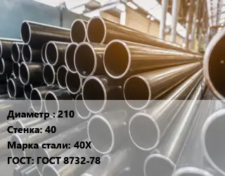 Труба горячедеформированная 210 s=40 Сталь: 40Х ГОСТ: ГОСТ 8732-78